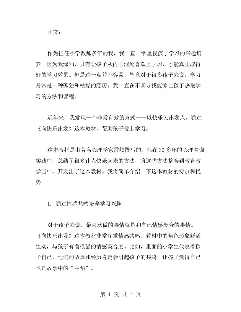 通过《向快乐出发》教案，让孩子爱上学习