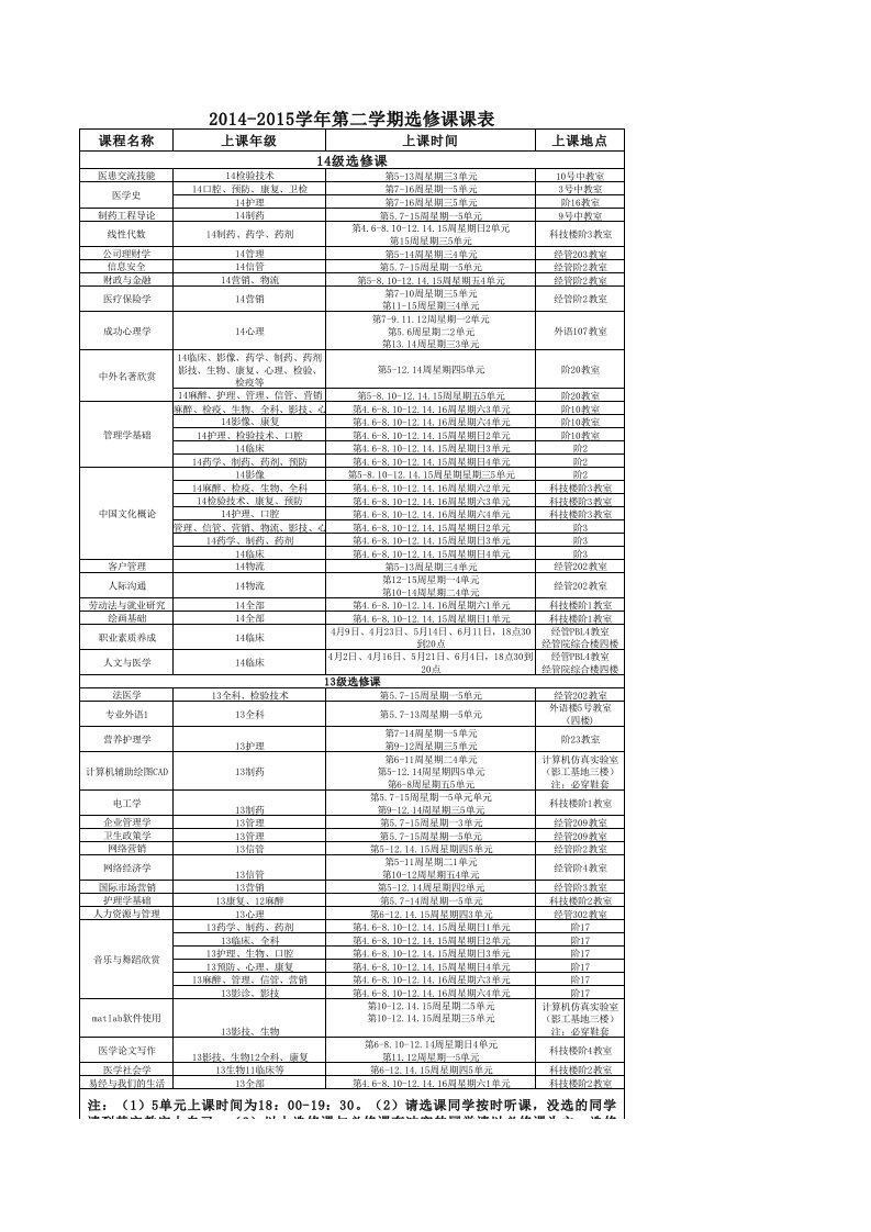 选修课正式课表.xls-牡丹江医学院