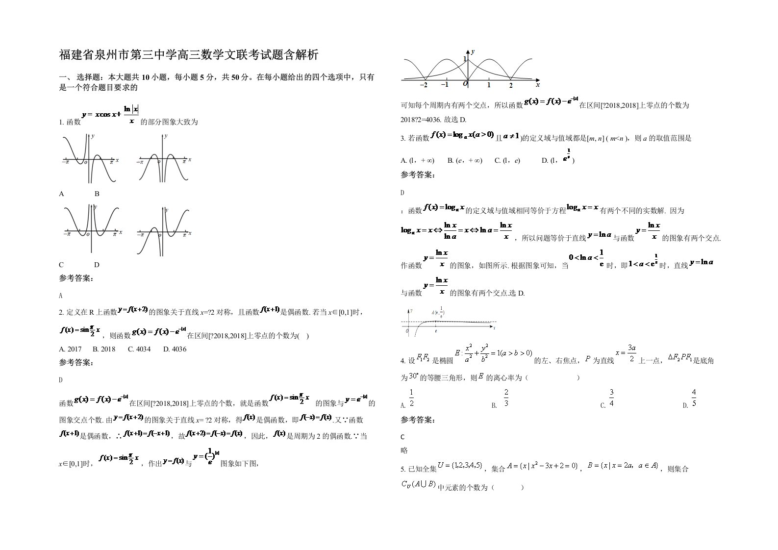 福建省泉州市第三中学高三数学文联考试题含解析