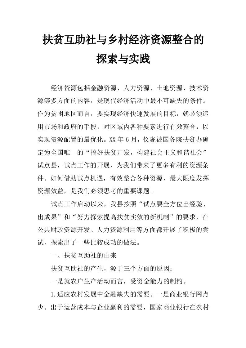 扶贫互助社与乡村经济资源整合的探索与实践