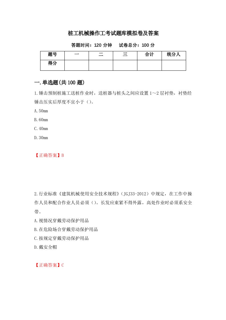 桩工机械操作工考试题库模拟卷及答案2