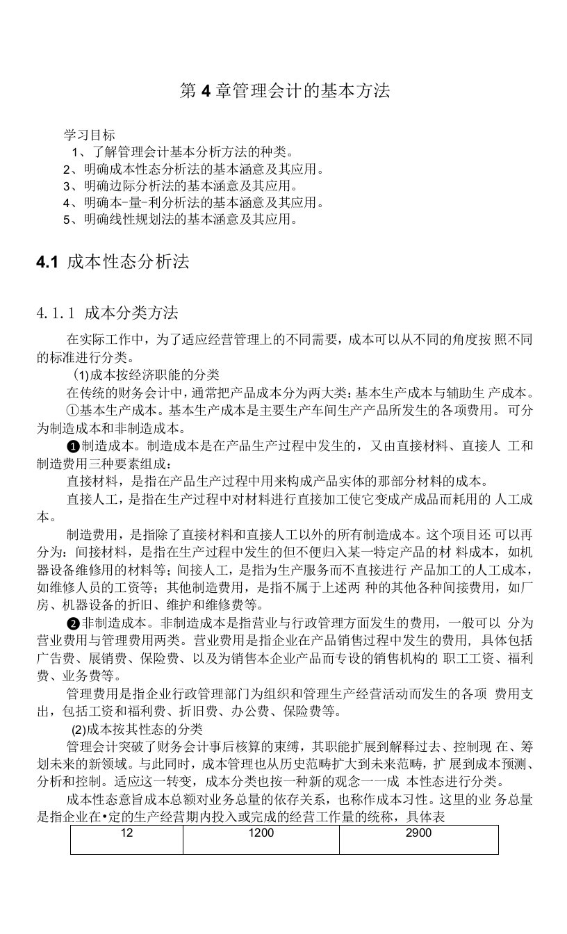 蒙大管理会计学讲义04管理会计的基本方法