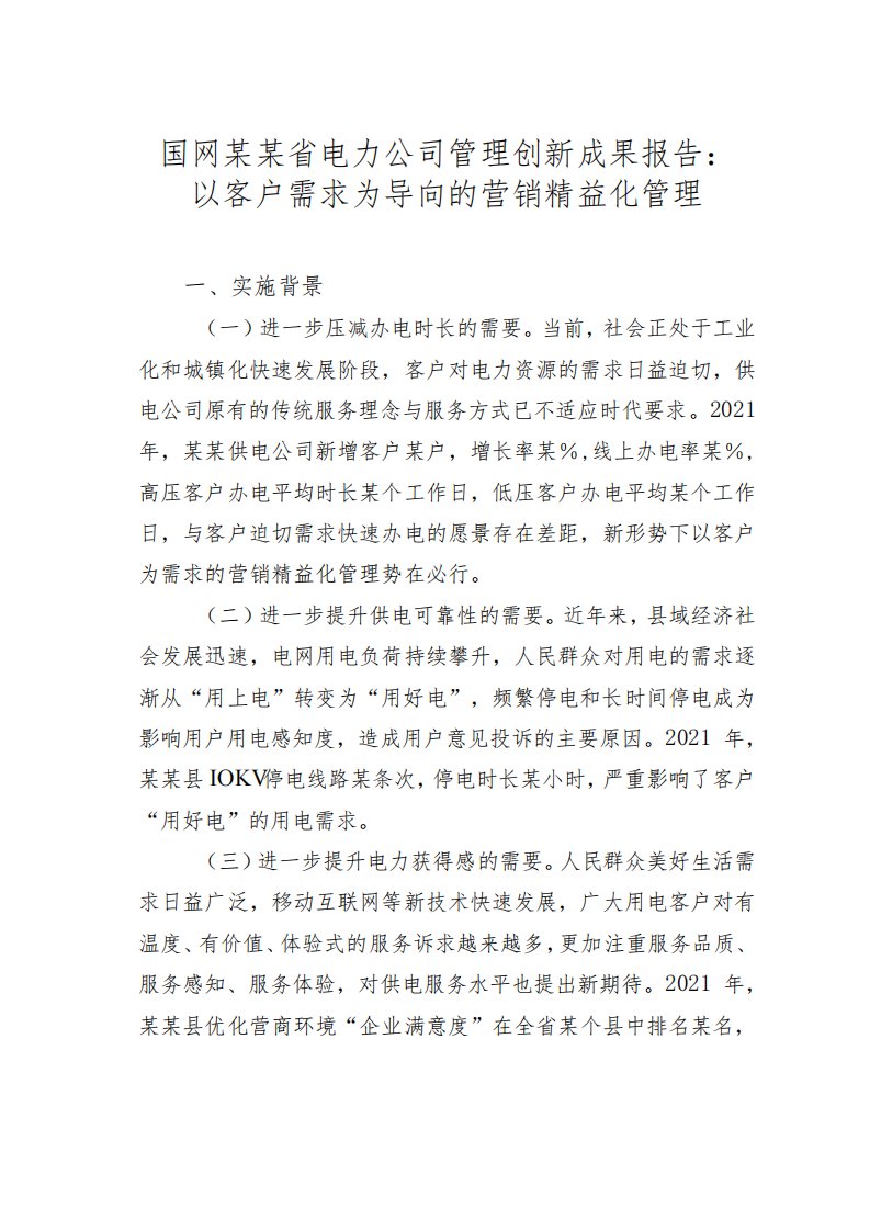 国网某某省电力公司管理创新成果报告：以客户需求为导向的营销精益化管理