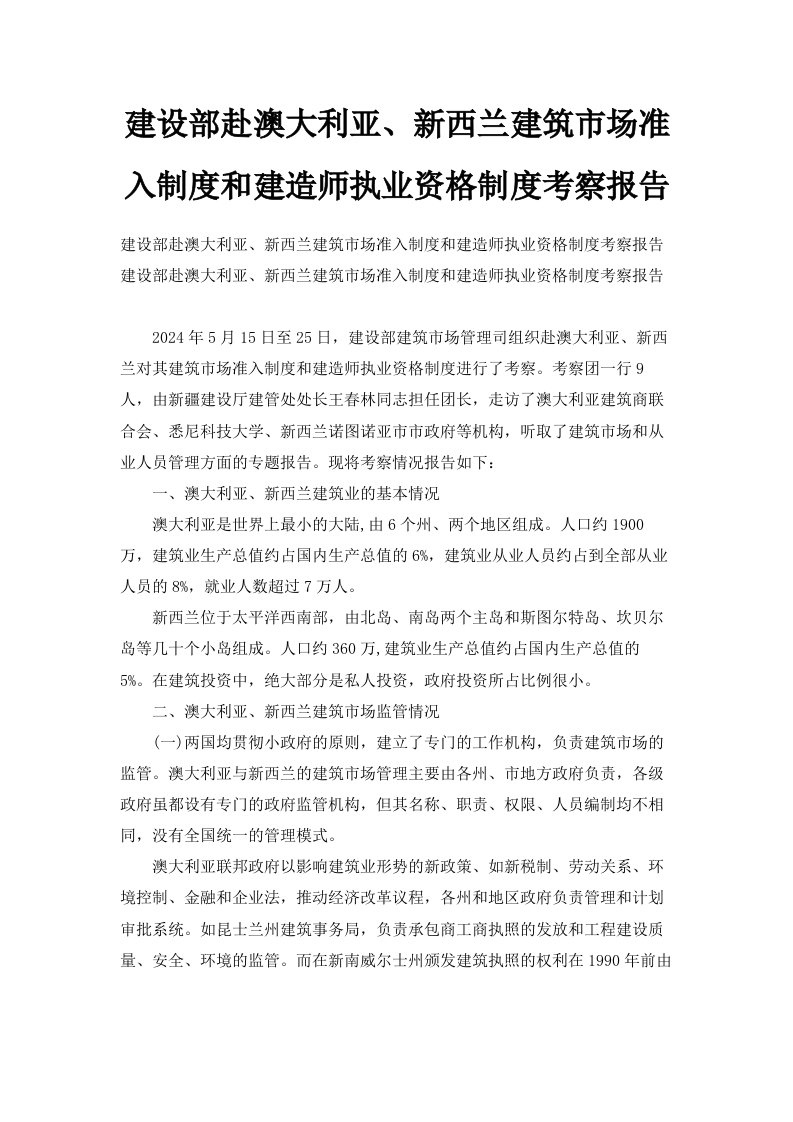 建设部赴澳大利亚、新西兰建筑市场准入制度和建造师执业资格制度考察报告