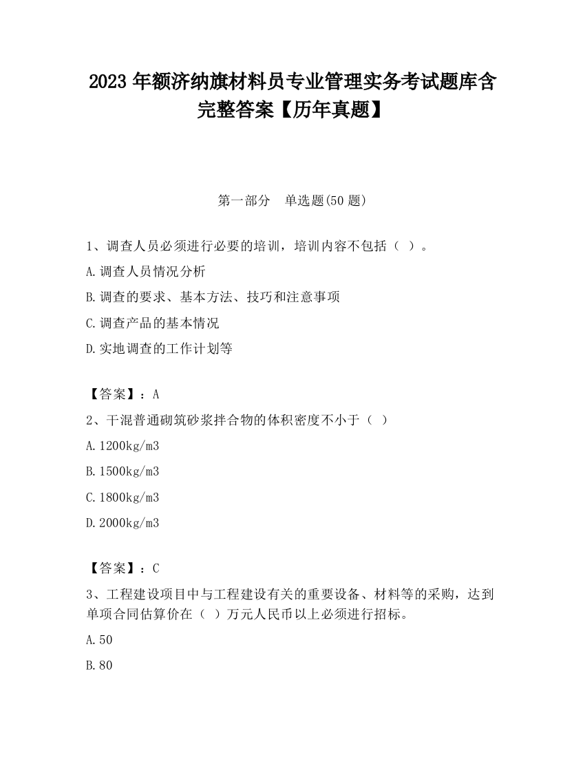 2023年额济纳旗材料员专业管理实务考试题库含完整答案【历年真题】