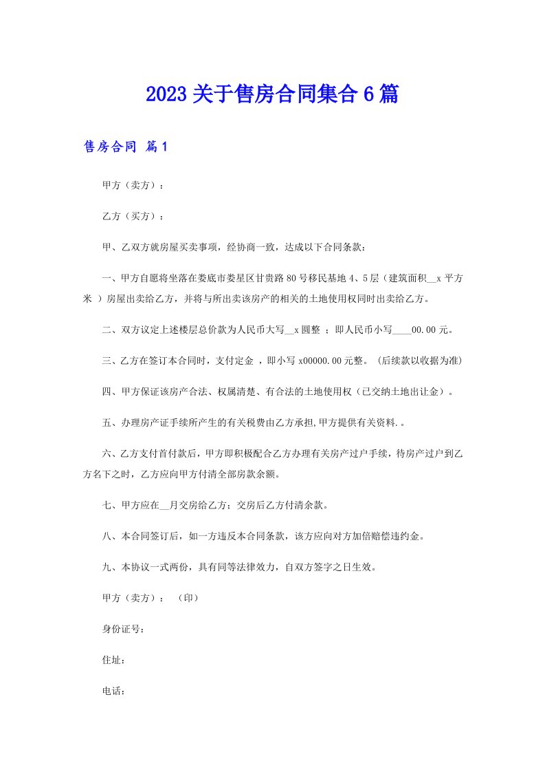 2023关于售房合同集合6篇