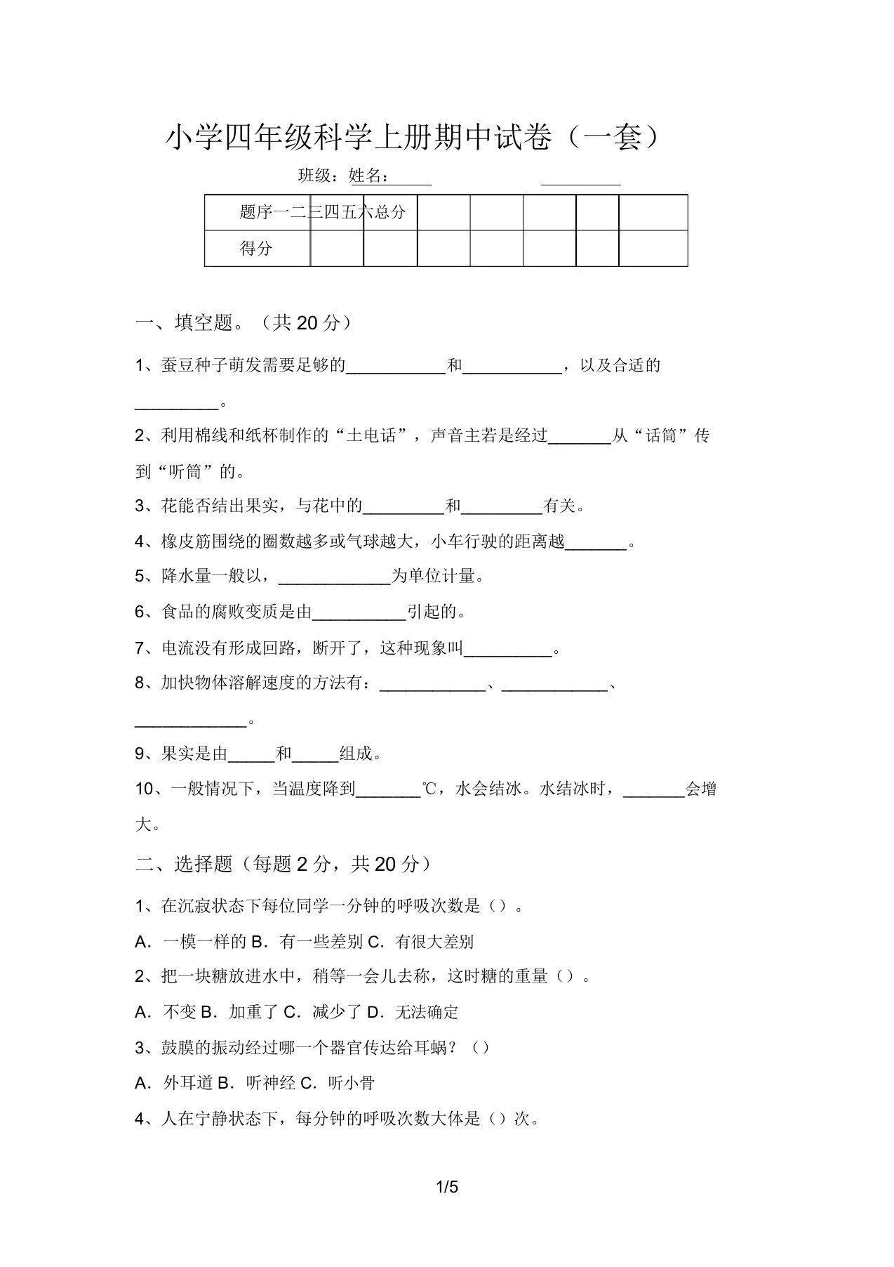 小学四年级科学上册期中试卷(一套)