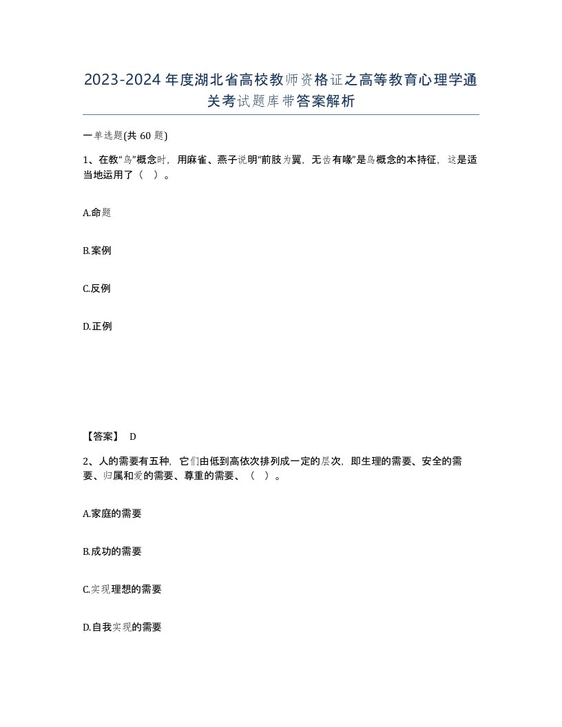 2023-2024年度湖北省高校教师资格证之高等教育心理学通关考试题库带答案解析