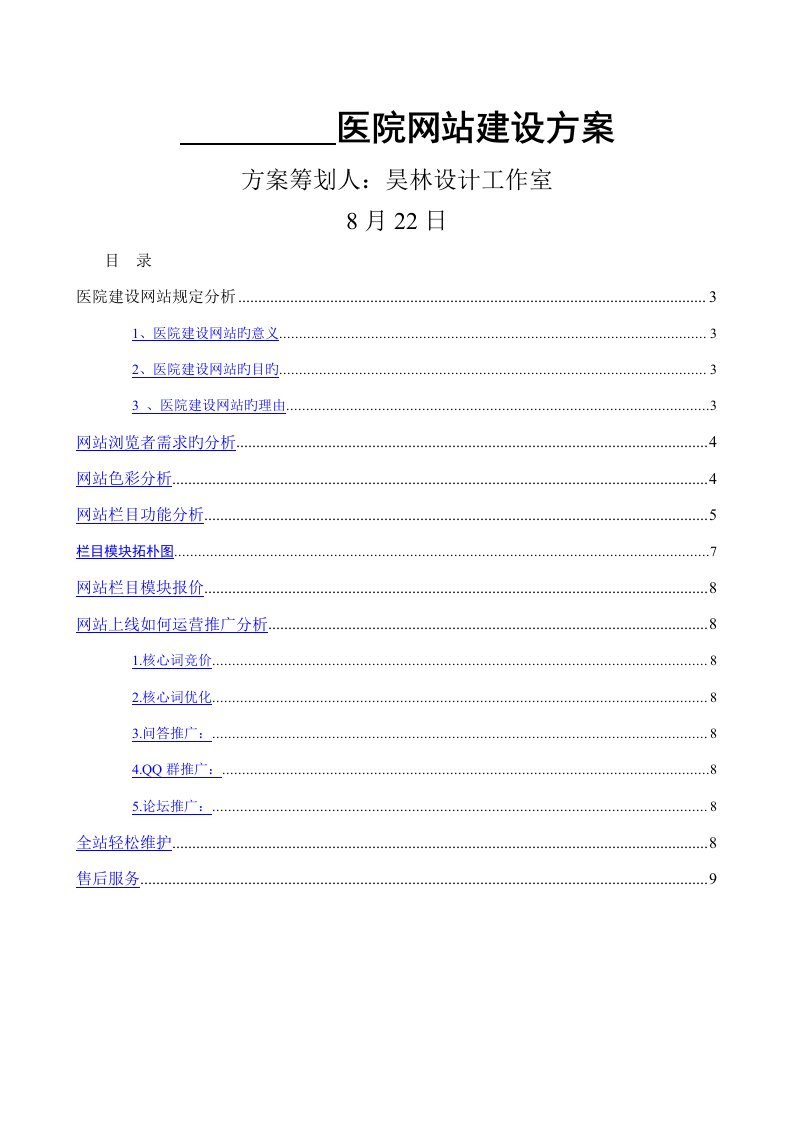 医院网站建设方案范文