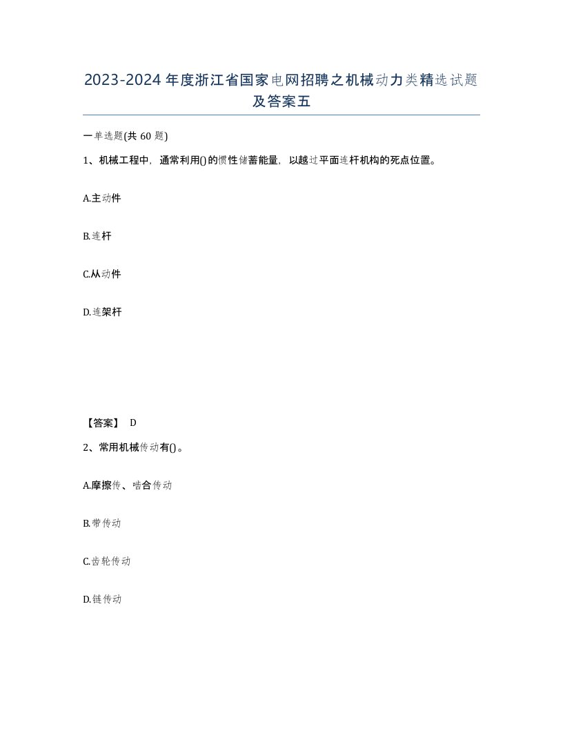 2023-2024年度浙江省国家电网招聘之机械动力类试题及答案五