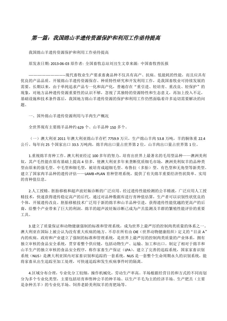 我国绵山羊遗传资源保护和利用工作亟待提高[修改版]