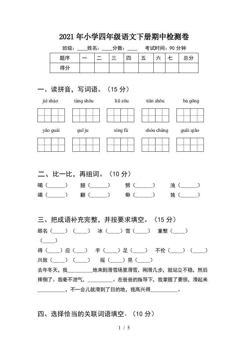 2021年小学四年级语文下册期中检测卷