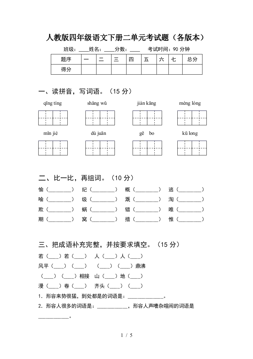 人教版四年级语文下册二单元考试题(各版本)