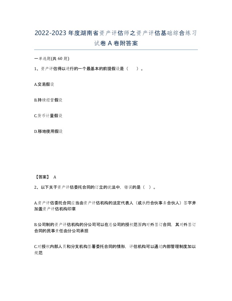 2022-2023年度湖南省资产评估师之资产评估基础综合练习试卷A卷附答案