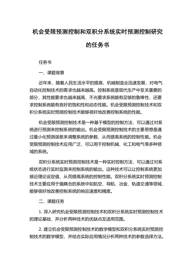 机会受限预测控制和双积分系统实时预测控制研究的任务书