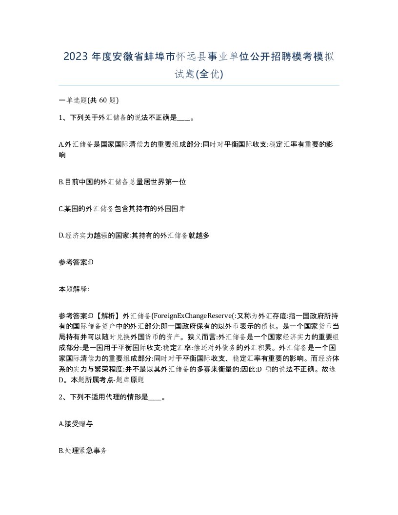 2023年度安徽省蚌埠市怀远县事业单位公开招聘模考模拟试题全优