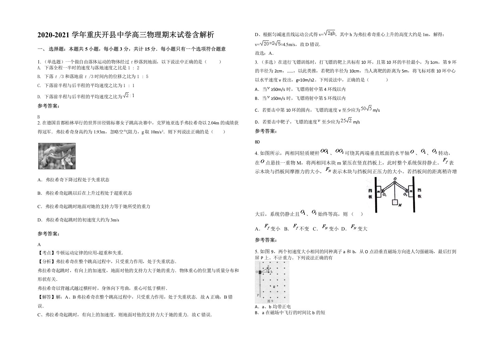 2020-2021学年重庆开县中学高三物理期末试卷含解析