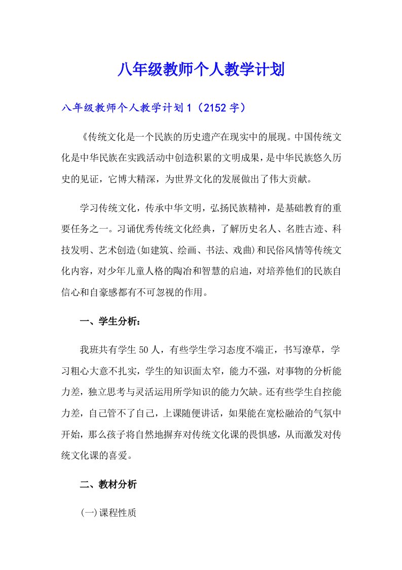 八年级教师个人教学计划