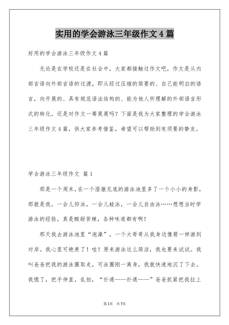 实用的学会游泳三年级作文4篇