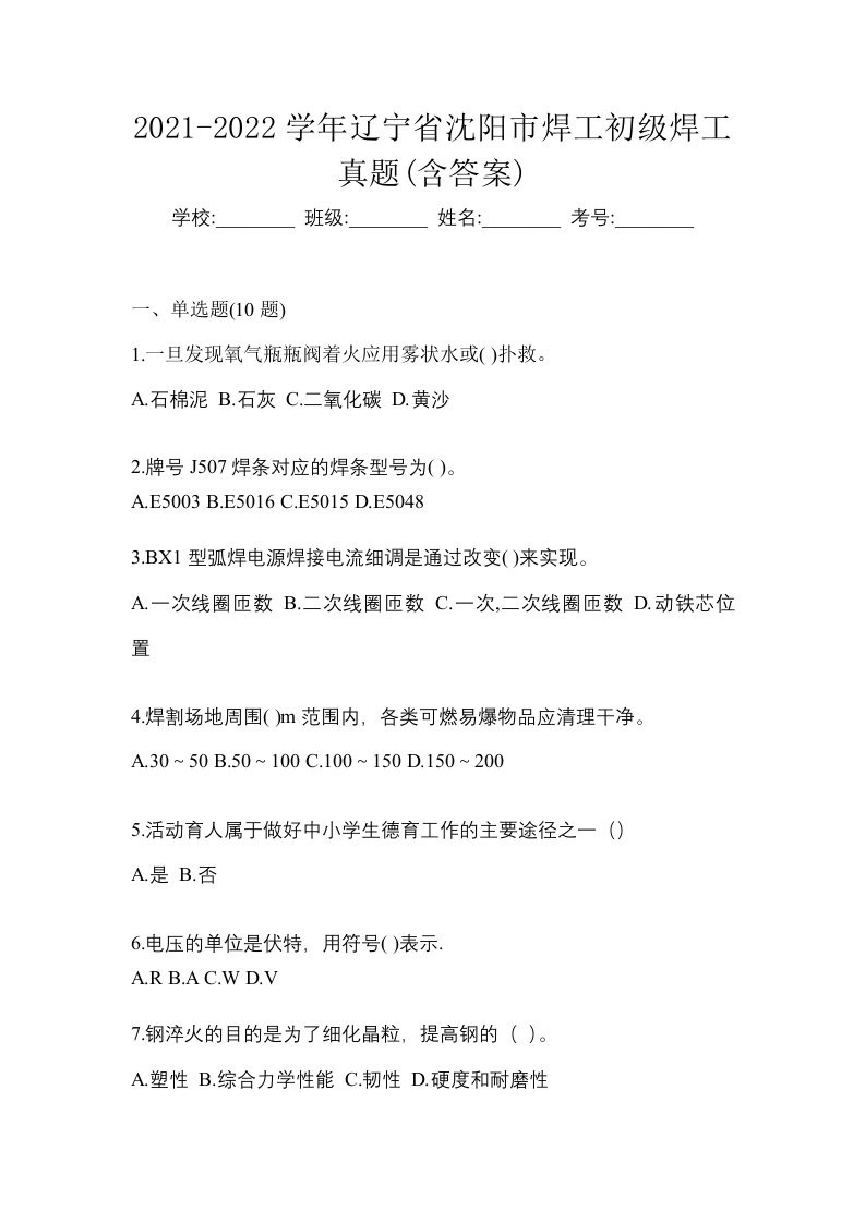 2021-2022学年辽宁省沈阳市焊工初级焊工真题含答案