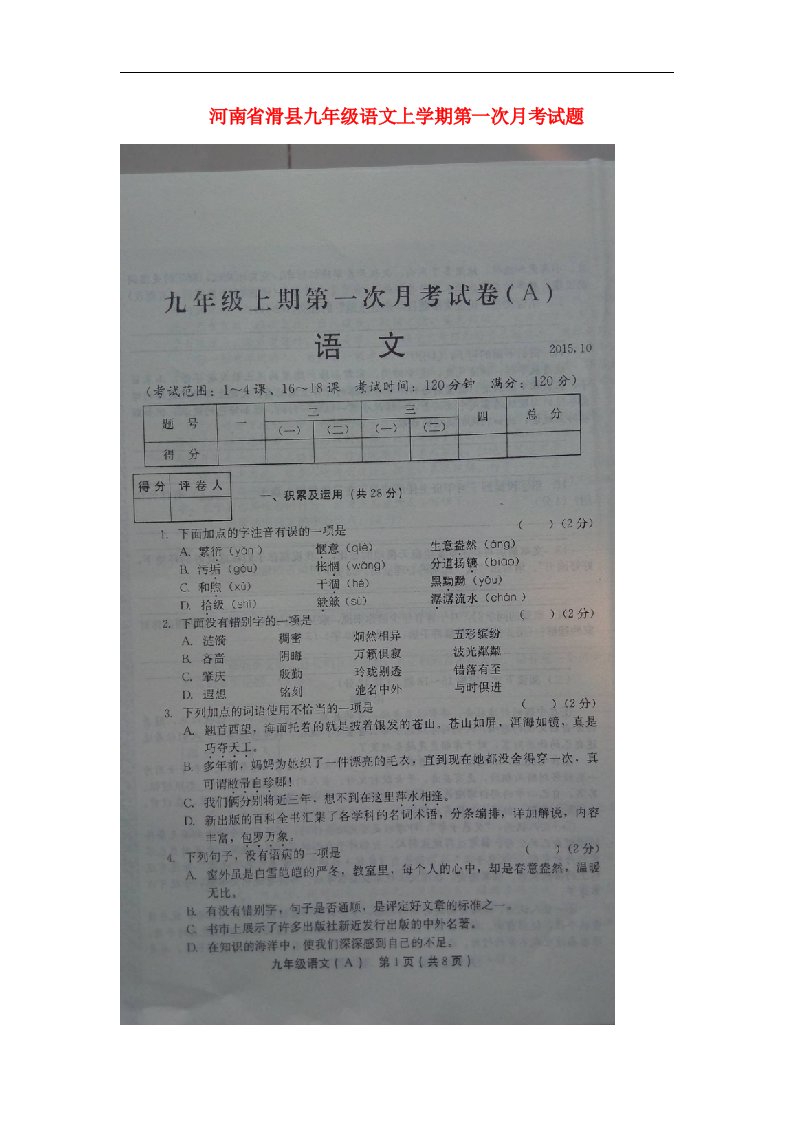 河南省滑县九级语文上学期第一次月考试题（A卷，扫描版）