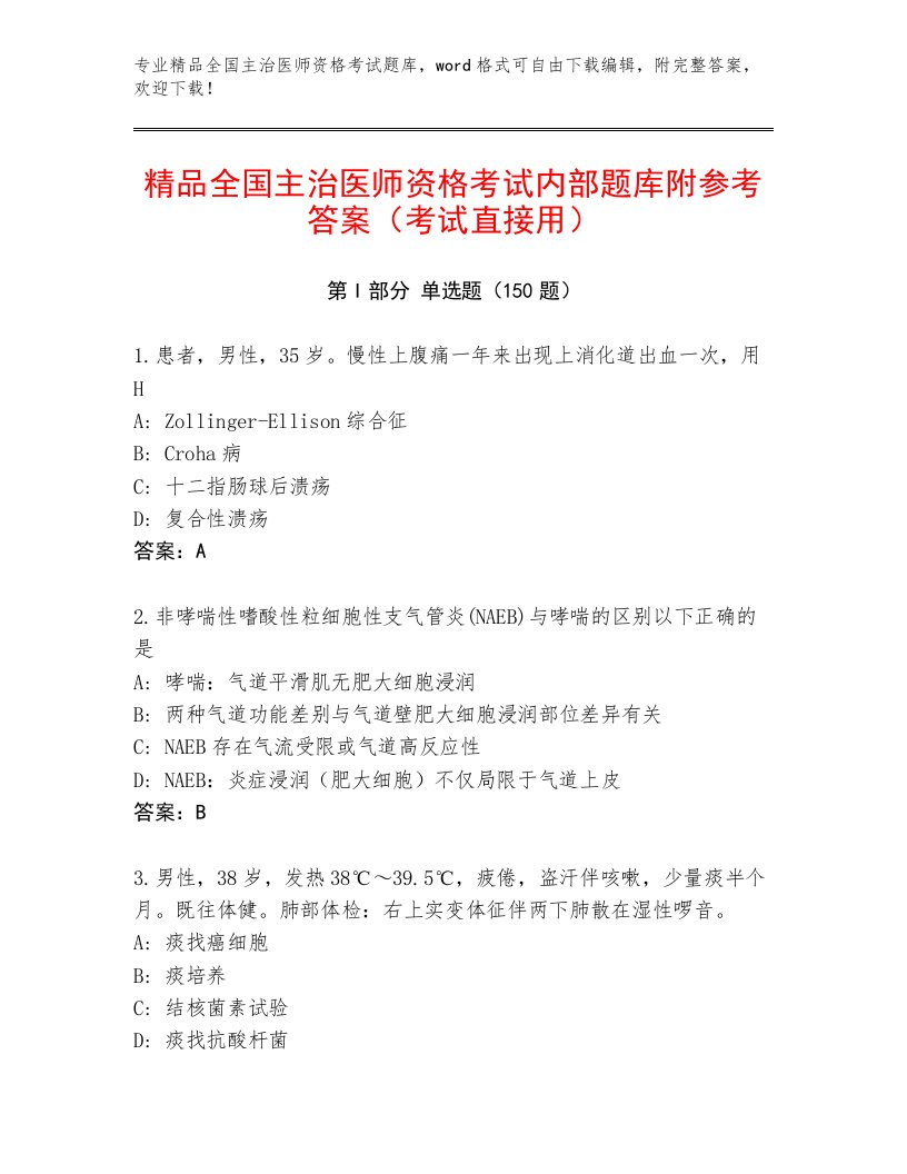 2022—2023年全国主治医师资格考试通用题库附答案AB卷