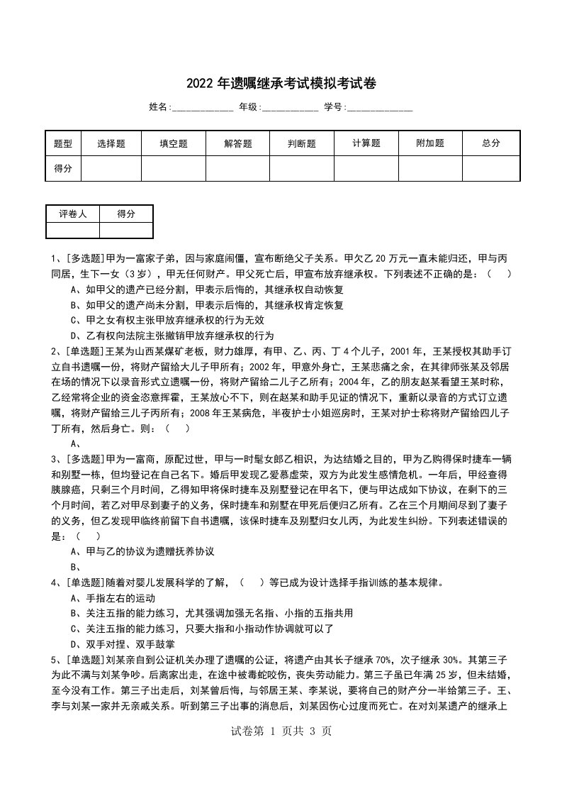 2022年遗嘱继承考试模拟考试卷