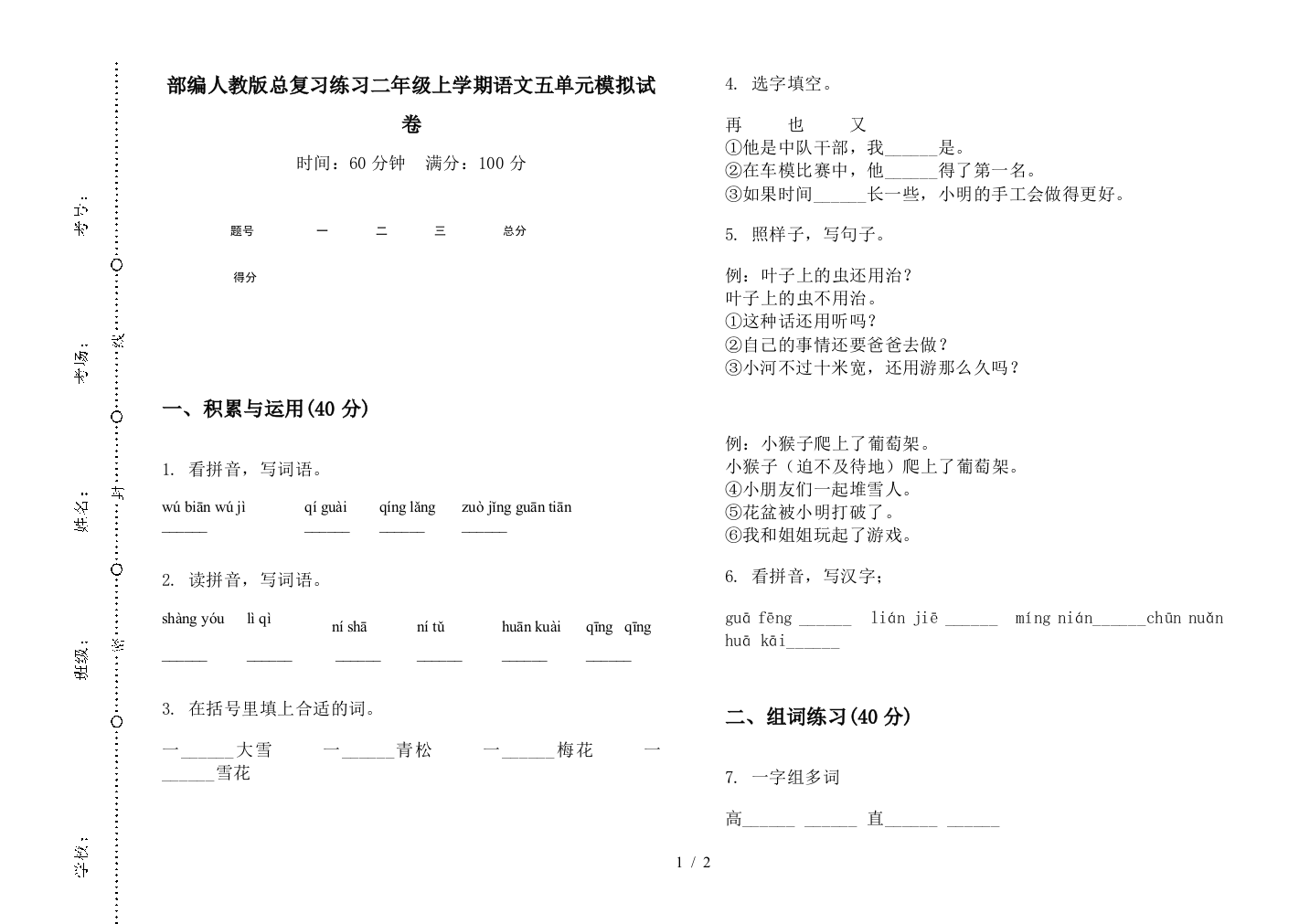 部编人教版总复习练习二年级上学期语文五单元模拟试卷