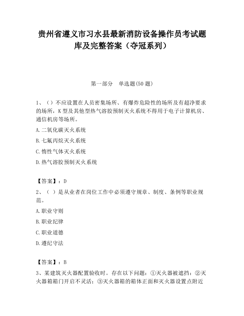 贵州省遵义市习水县最新消防设备操作员考试题库及完整答案（夺冠系列）