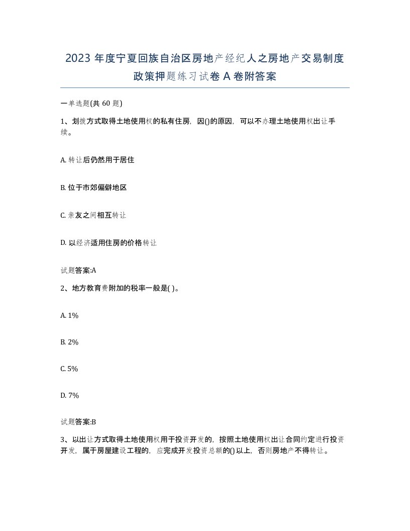 2023年度宁夏回族自治区房地产经纪人之房地产交易制度政策押题练习试卷A卷附答案