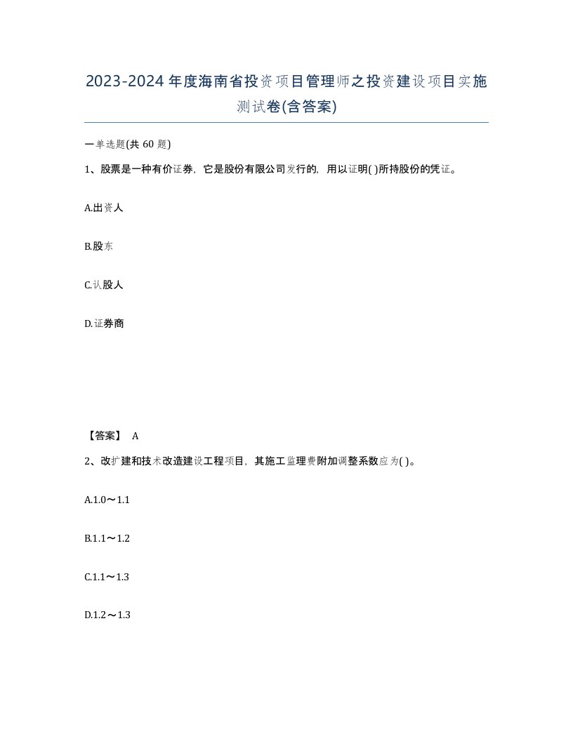 2023-2024年度海南省投资项目管理师之投资建设项目实施测试卷含答案