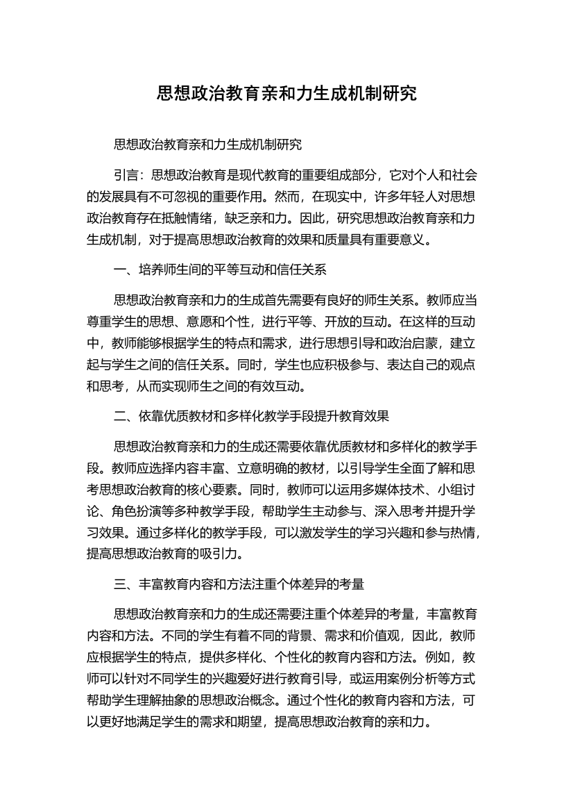 思想政治教育亲和力生成机制研究