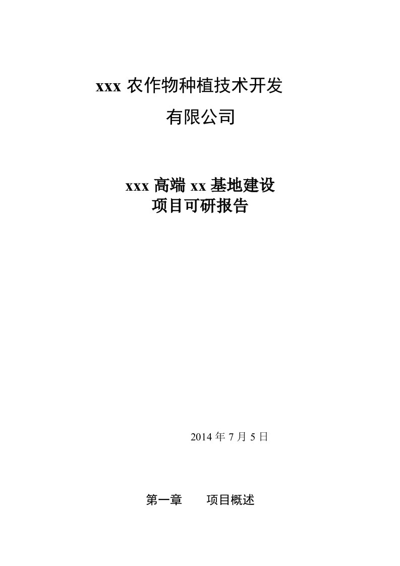 生态农业科技园有机蔬菜种植基地项目可行性研究报告