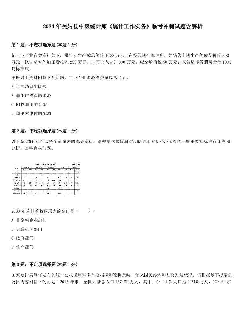 2024年美姑县中级统计师《统计工作实务》临考冲刺试题含解析