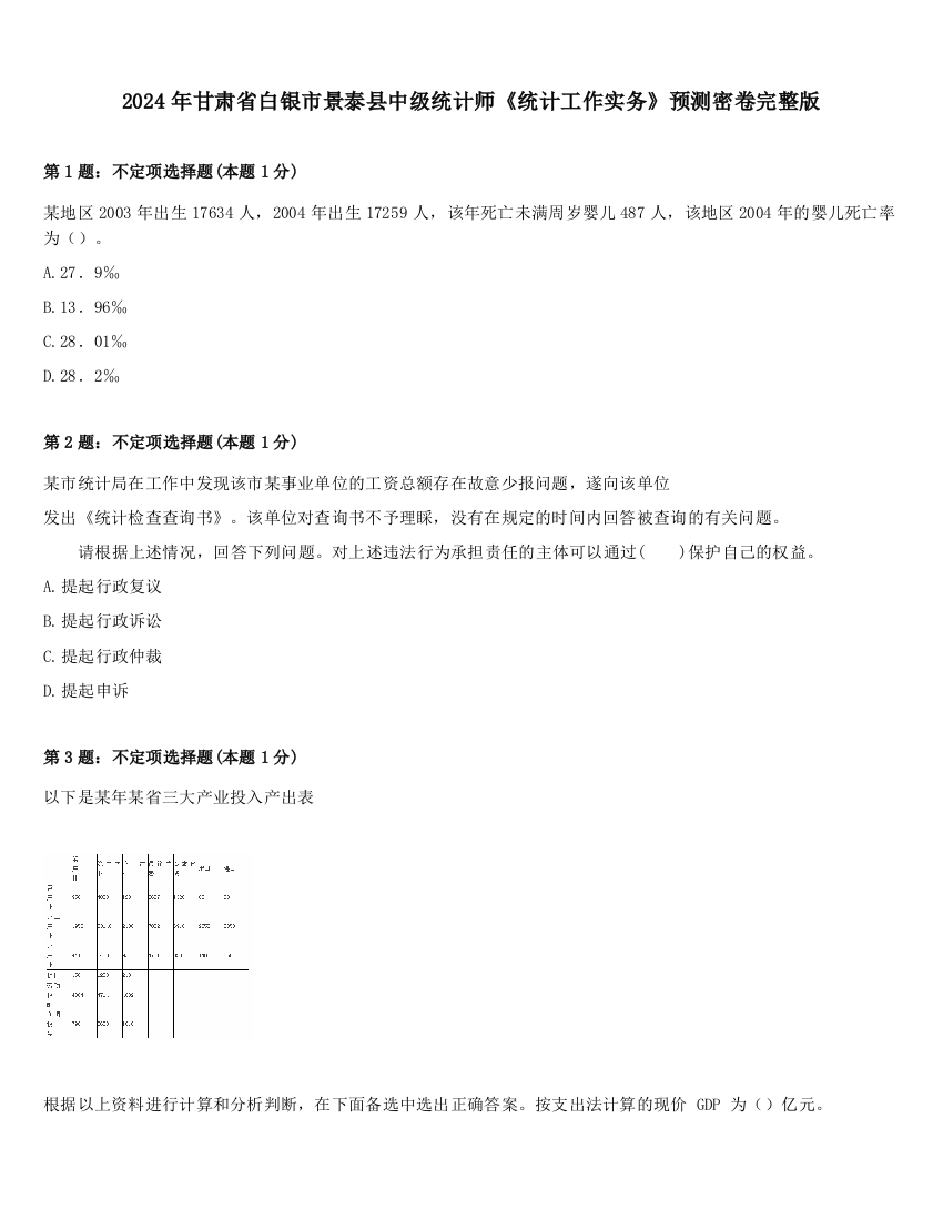 2024年甘肃省白银市景泰县中级统计师《统计工作实务》预测密卷完整版