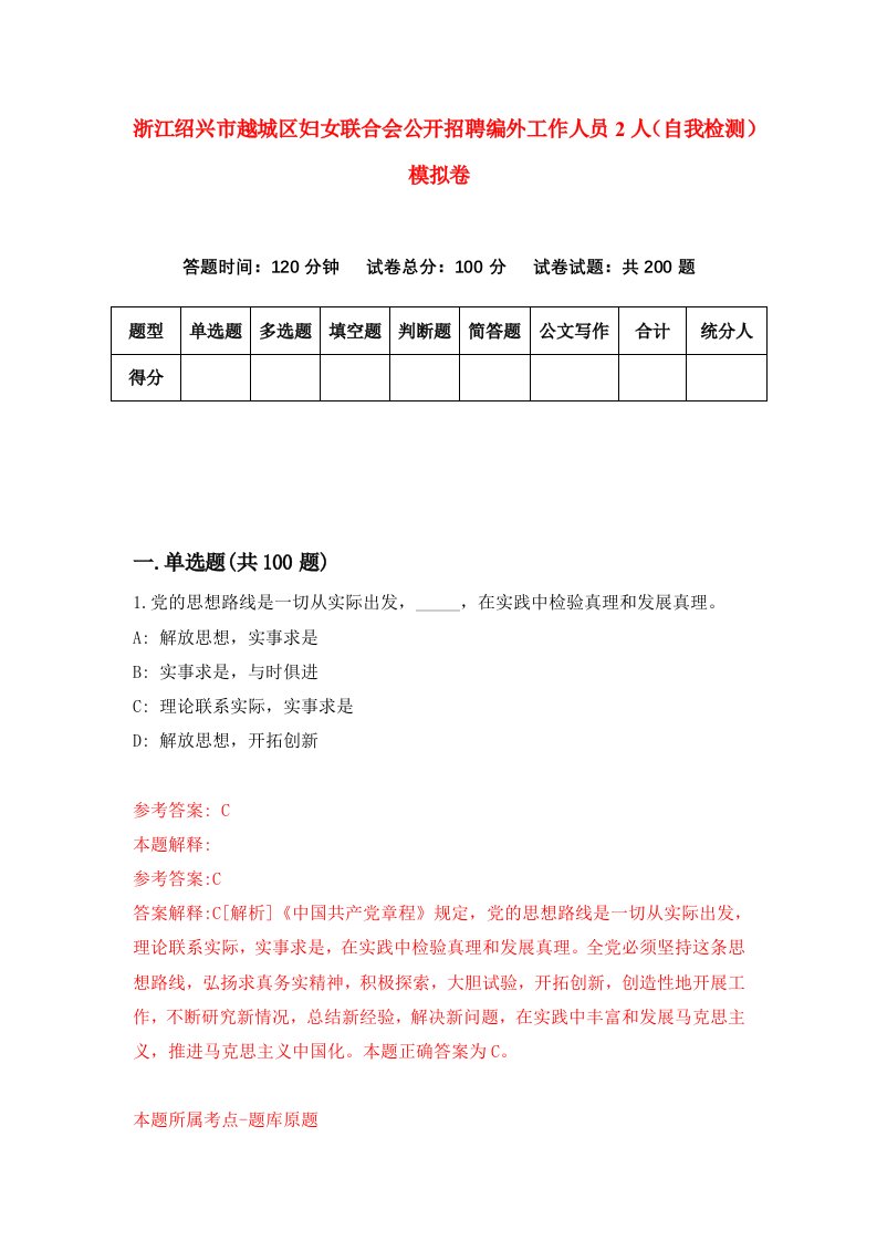 浙江绍兴市越城区妇女联合会公开招聘编外工作人员2人自我检测模拟卷第8次