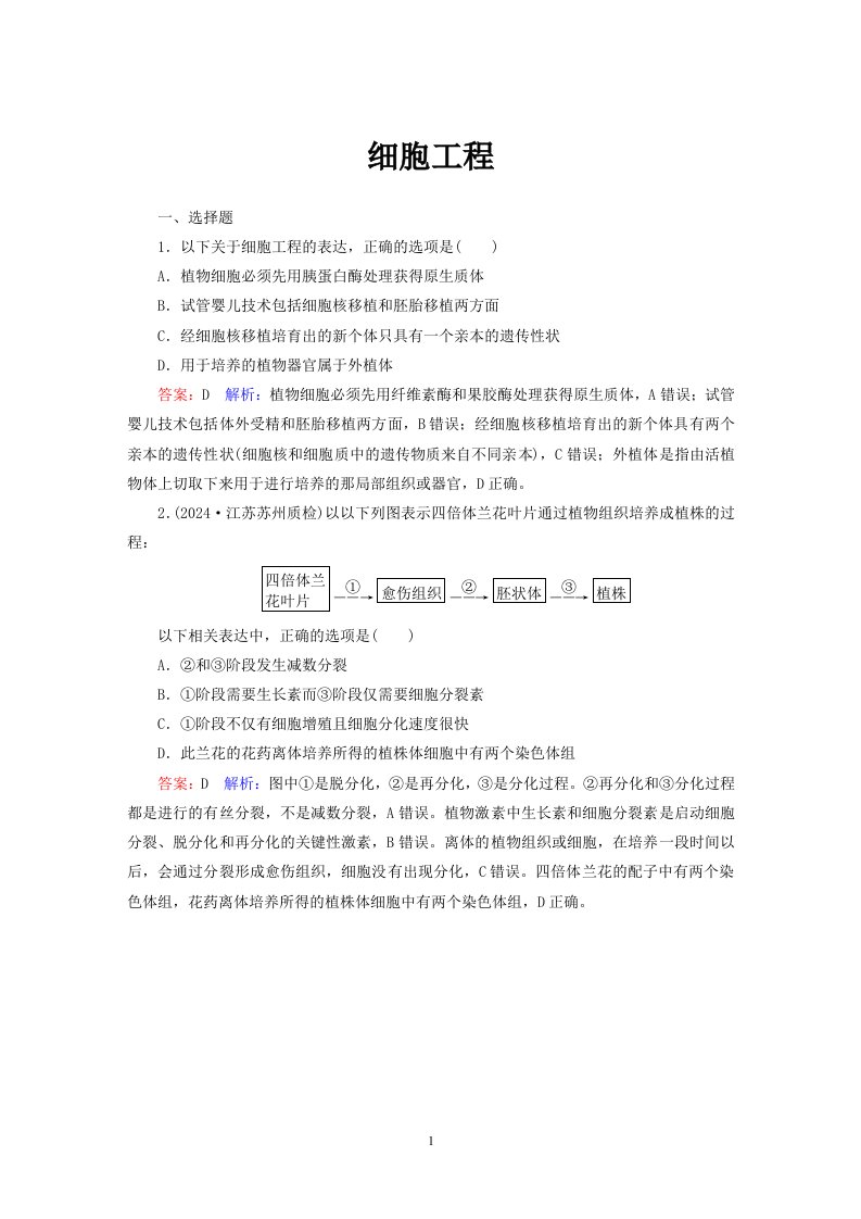 2024--2024全国各省市高考真题细胞工程(附答案讲解)