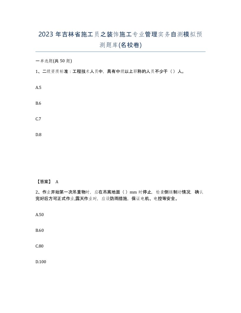 2023年吉林省施工员之装饰施工专业管理实务自测模拟预测题库名校卷