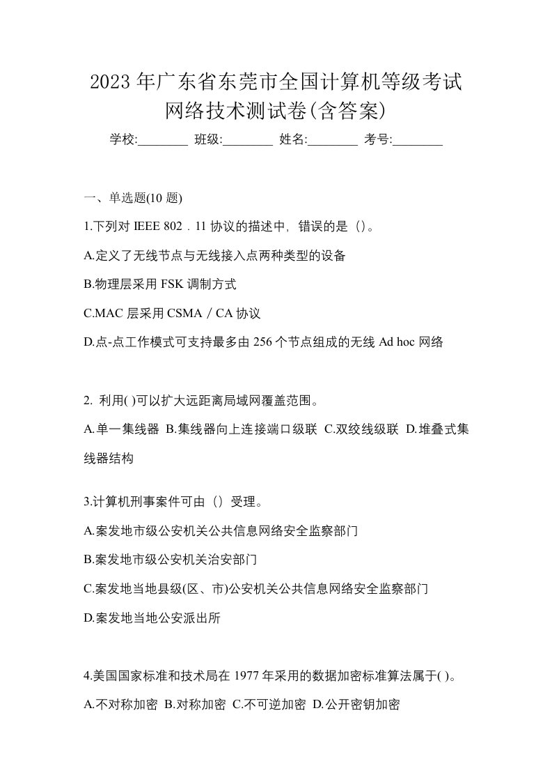 2023年广东省东莞市全国计算机等级考试网络技术测试卷含答案