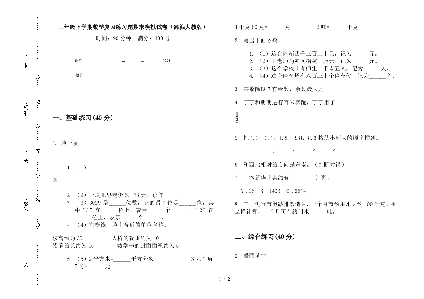 三年级下学期数学复习练习题期末模拟试卷(部编人教版)