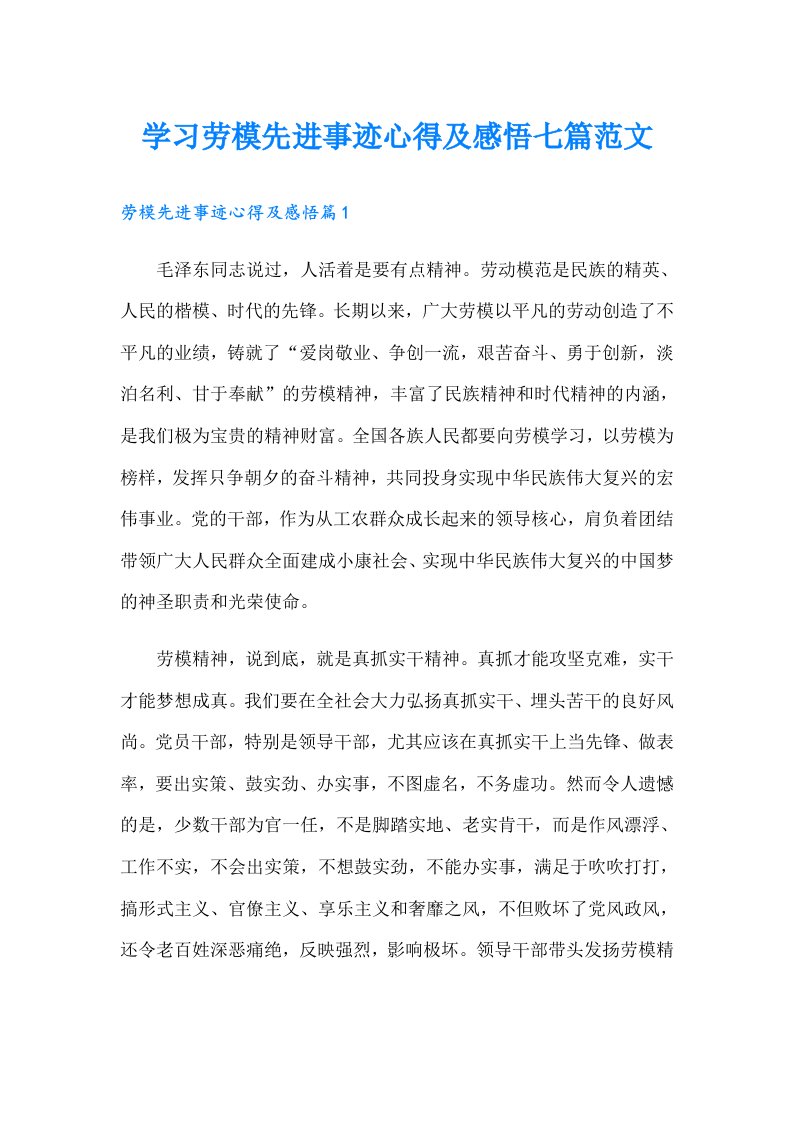 学习劳模先进事迹心得及感悟七篇范文