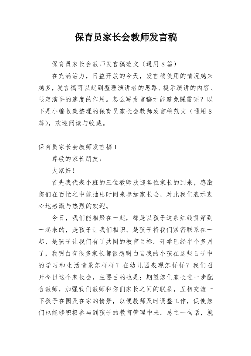 保育员家长会教师发言稿