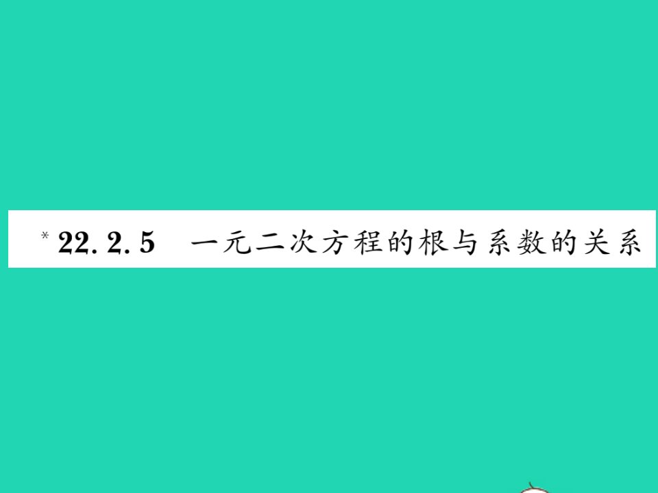 2021九年级数学上册第22章一元二次方程22.2一元二次方程的解法5一元二次方程的根与系数的关系习题课件新版华东师大版