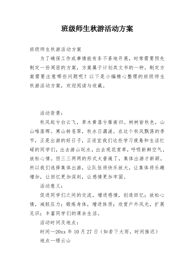 班级师生秋游活动方案