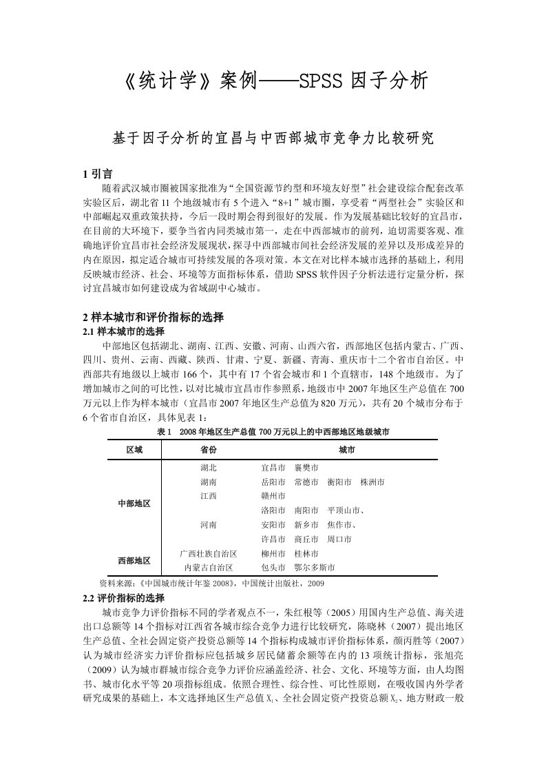 统计学案例——SPSS因子分析