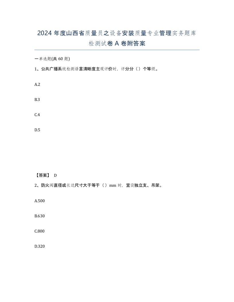 2024年度山西省质量员之设备安装质量专业管理实务题库检测试卷A卷附答案