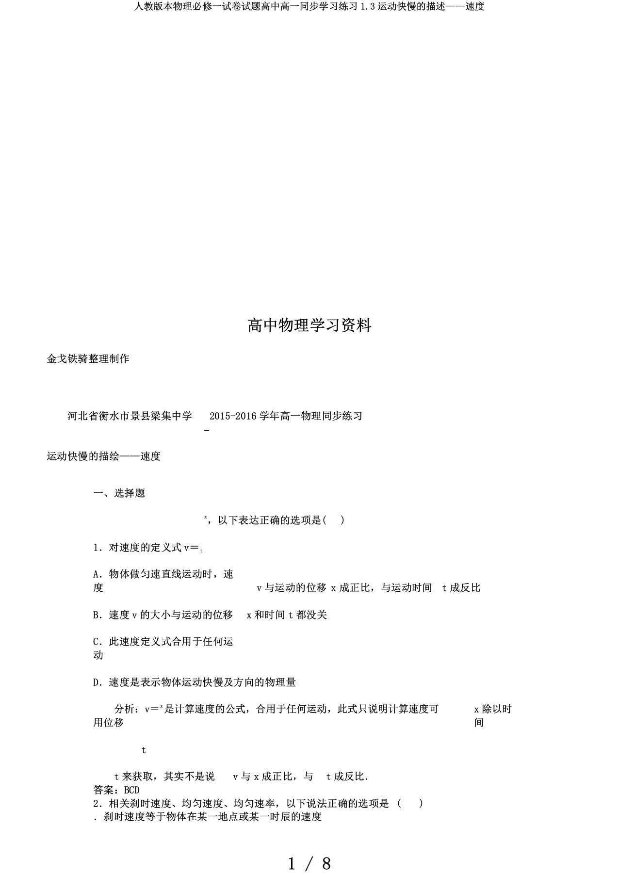 人教版本物理必修一试卷试题高中高一同步学习练习1.3运动快慢的描述——速度