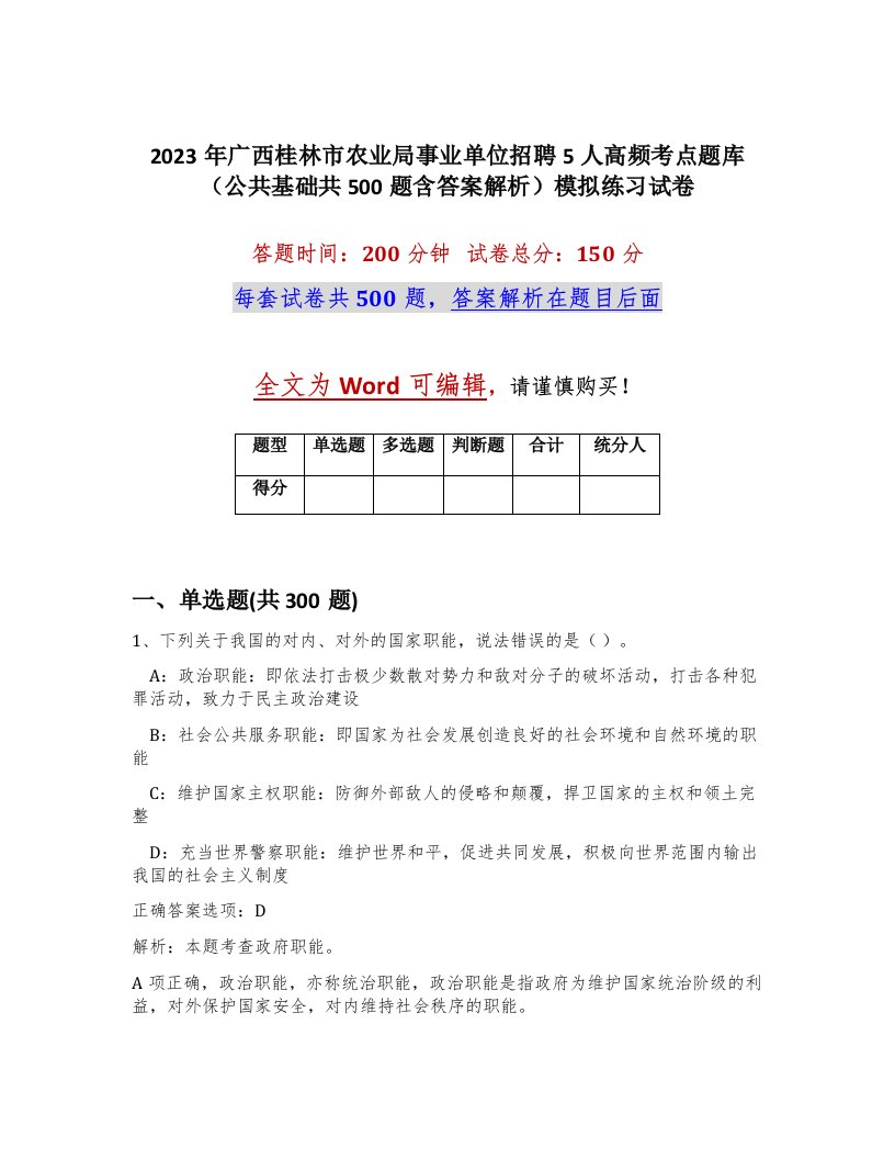 2023年广西桂林市农业局事业单位招聘5人高频考点题库公共基础共500题含答案解析模拟练习试卷