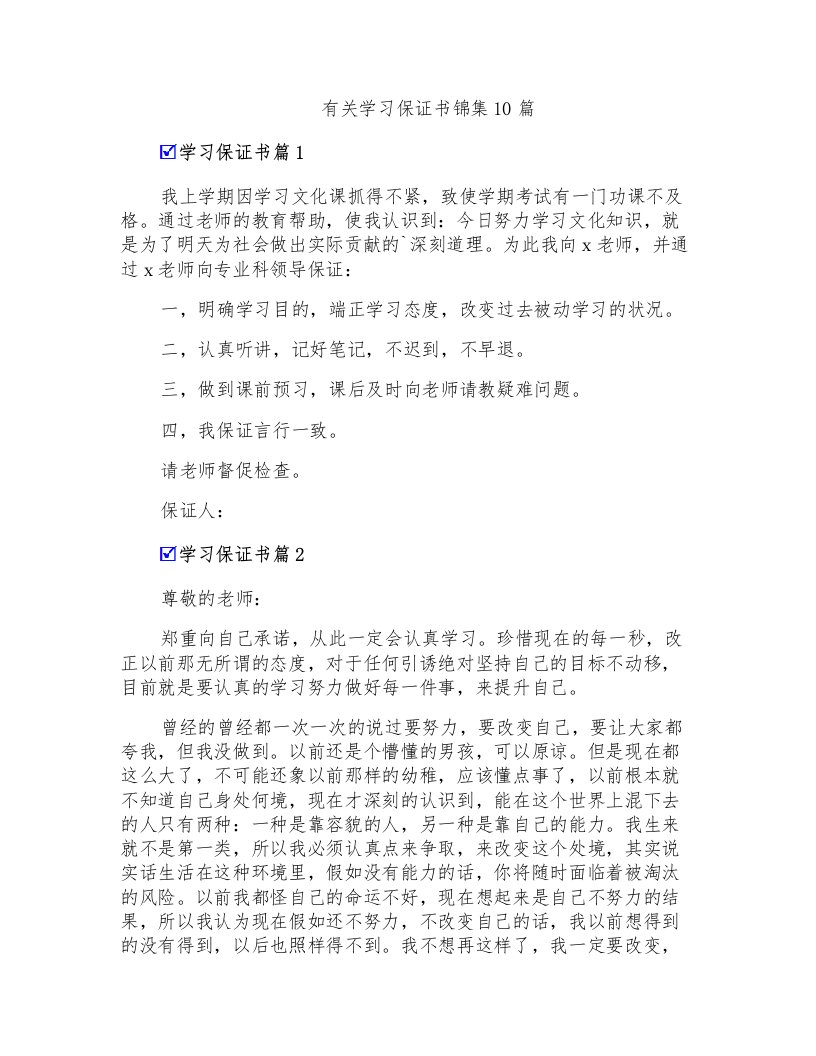 有关学习保证书锦集10篇