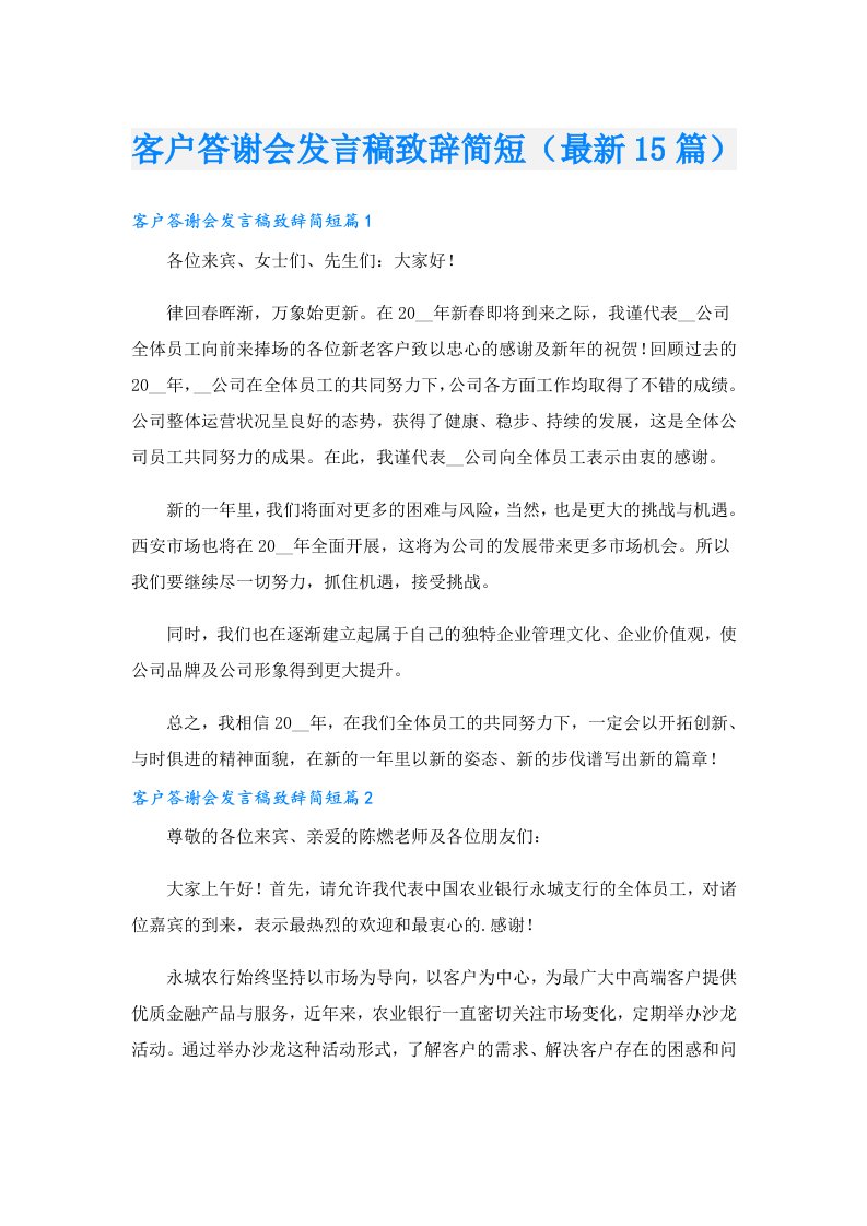 客户答谢会发言稿致辞简短（最新15篇）